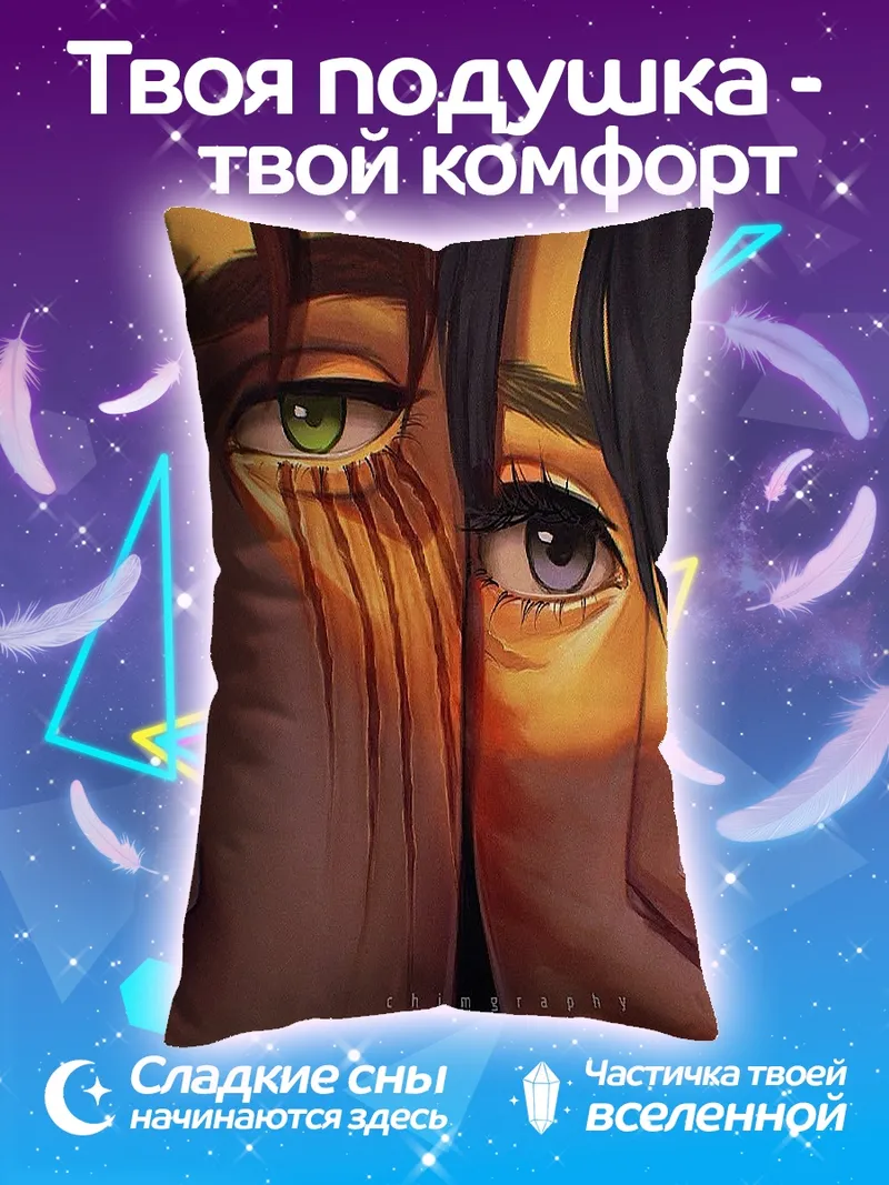 Подушка Два взгляда персонажей