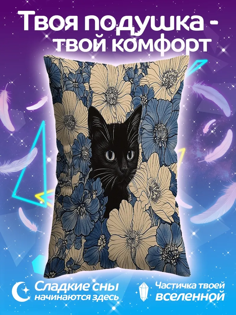 Подушка Черный кот в цветах
