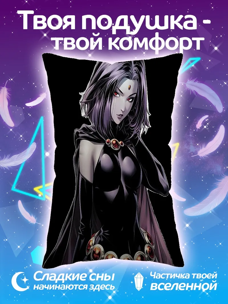 Подушка Рейвен из Teen Titans