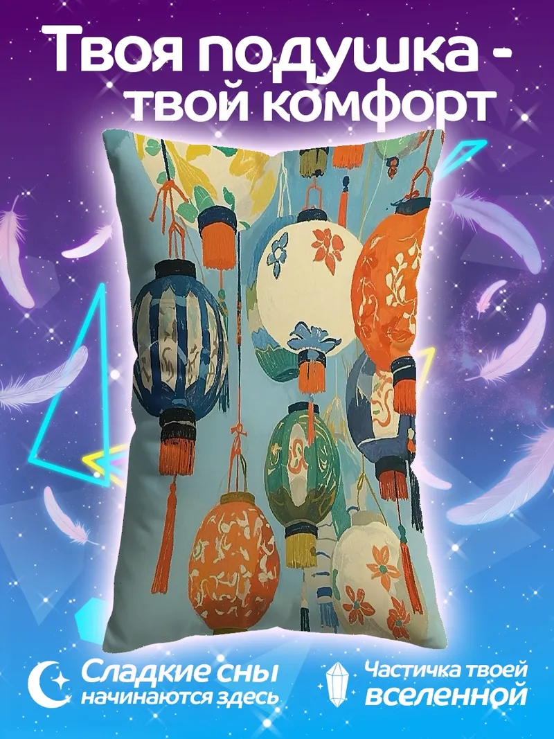 Подушка Восточные фонарики