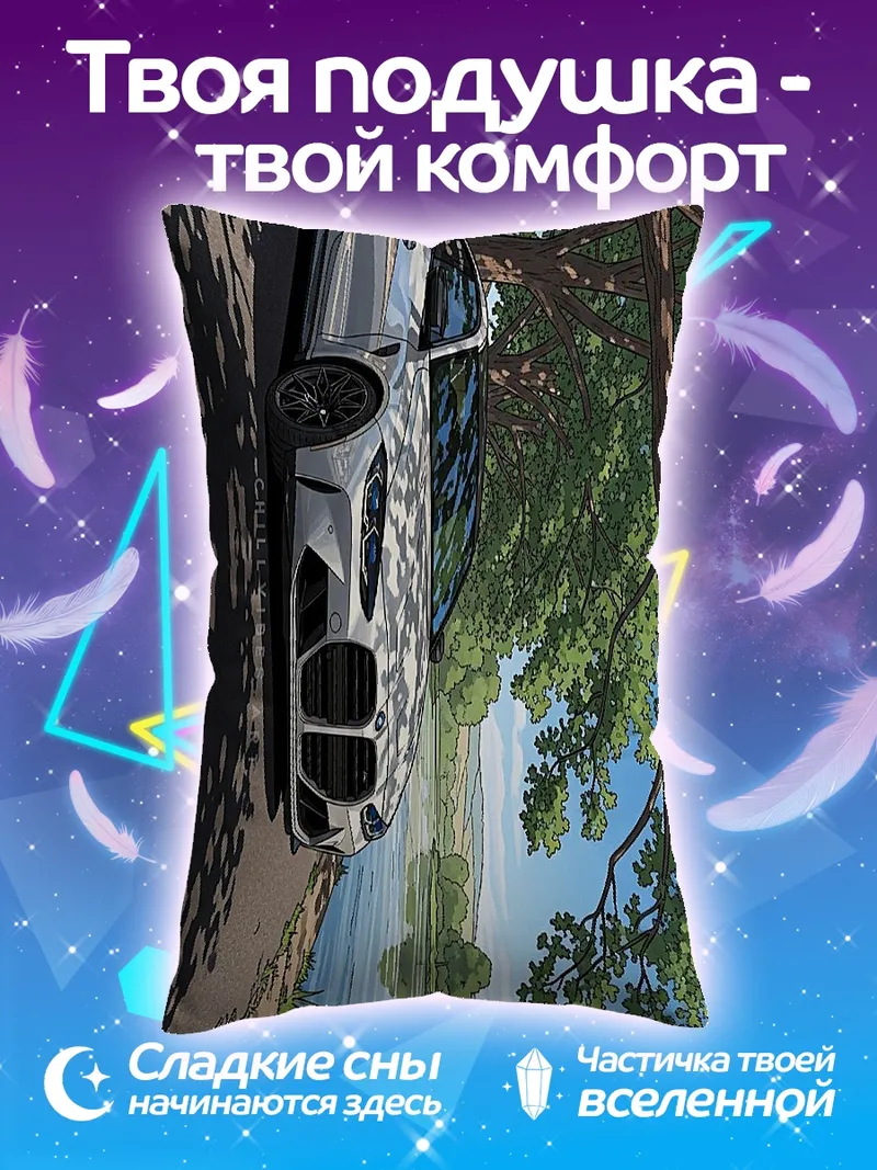Подушка Спортивная машина у реки