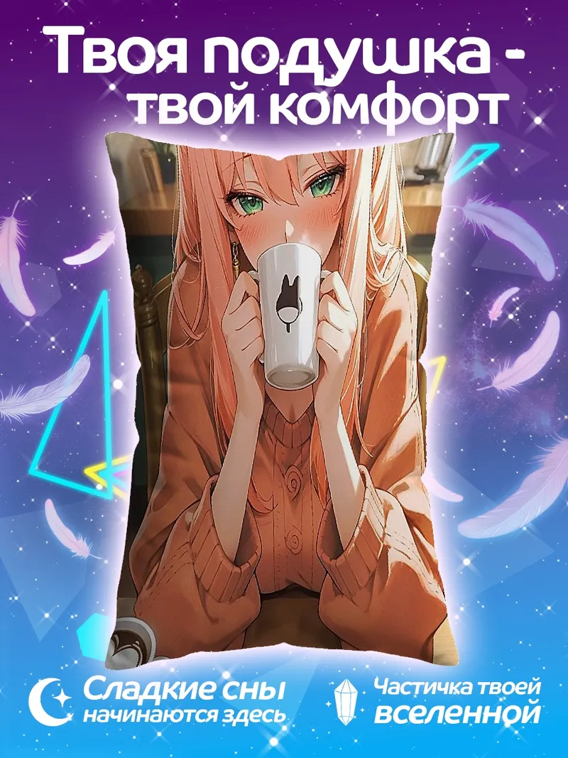 Подушка Аня Форджер пьет кофе
