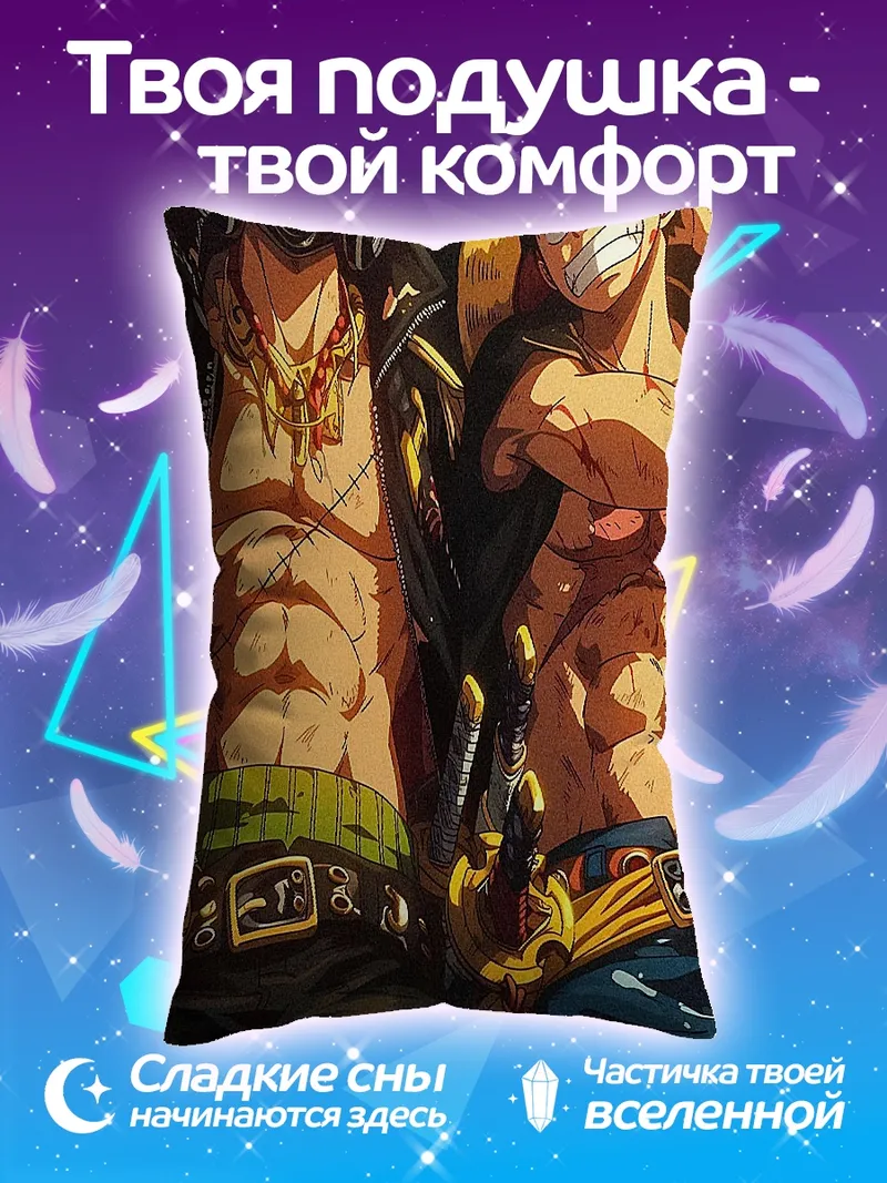 Подушка Зоро и Луффи пираты