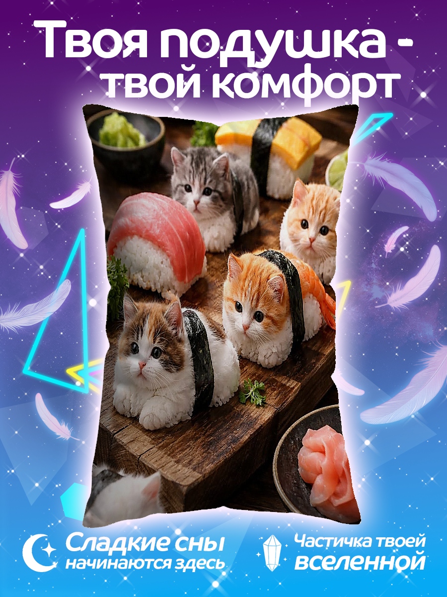 Подушка Котики суши