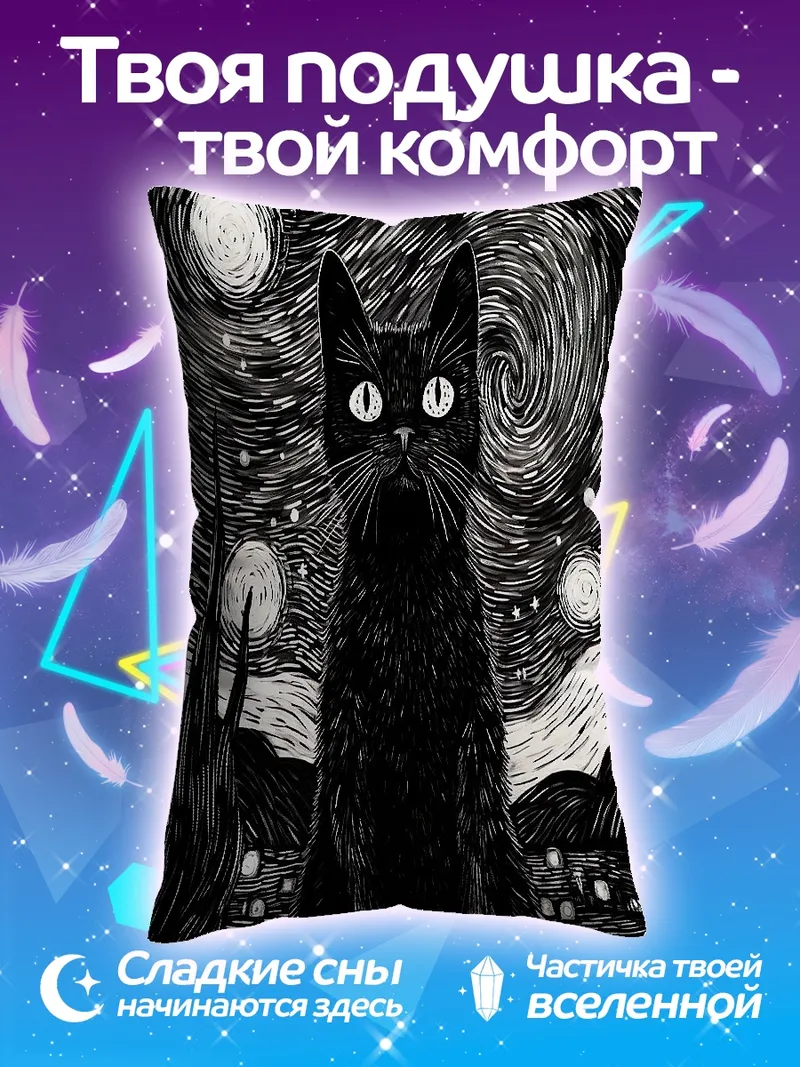 Подушка Черный кот Ван Гога