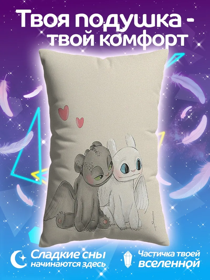 Подушка Беззубик и Дневная Фурия