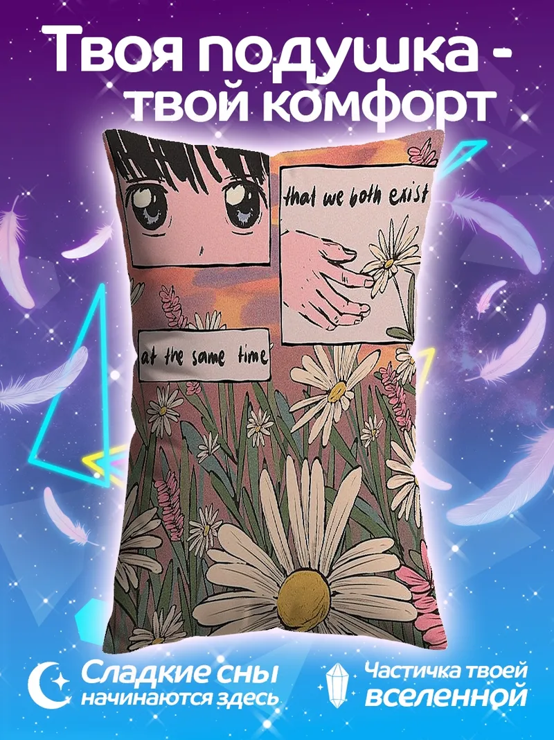 Подушка Мы существуем одновременно