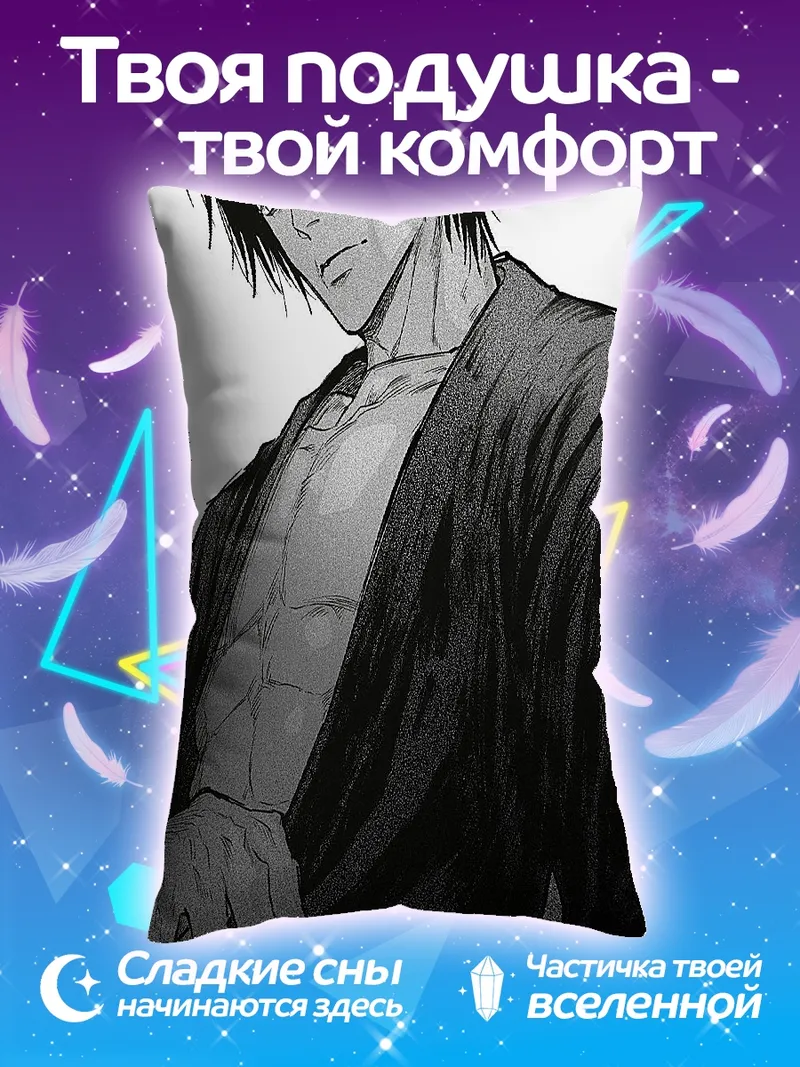 Подушка Тодзи Фушигуро