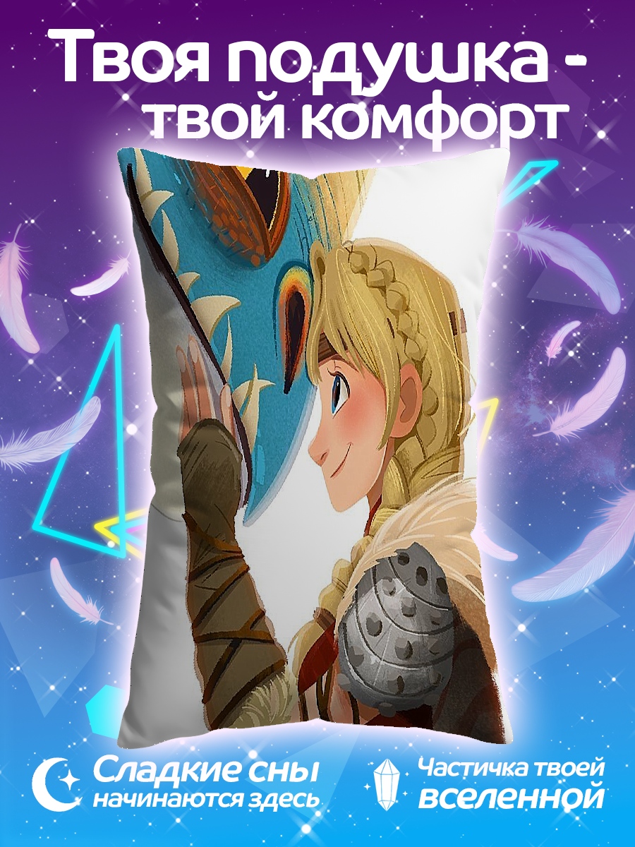 Подушка Астрид и Беззубик