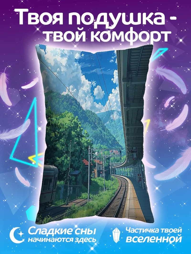 Подушка Летняя станция в горах
