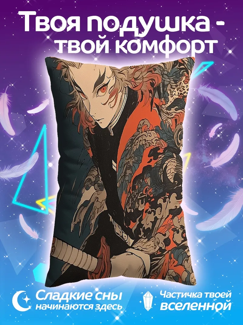 Подушка Ренгоку Кёджуро