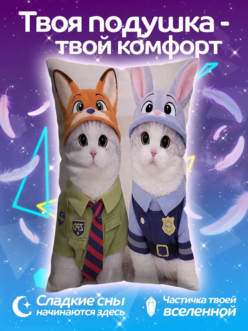 Подушка Кот полицейский и лис