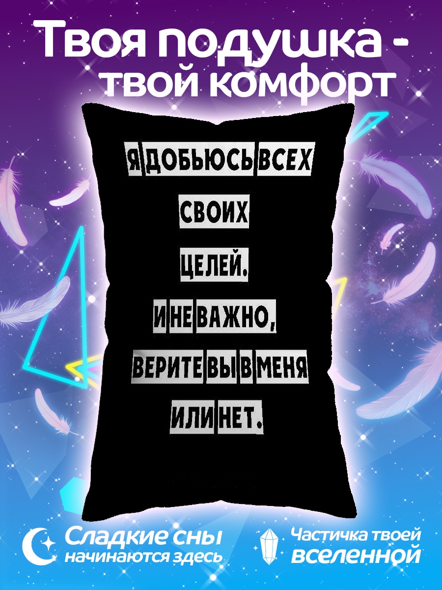 Подушка Добьюсь всех целей