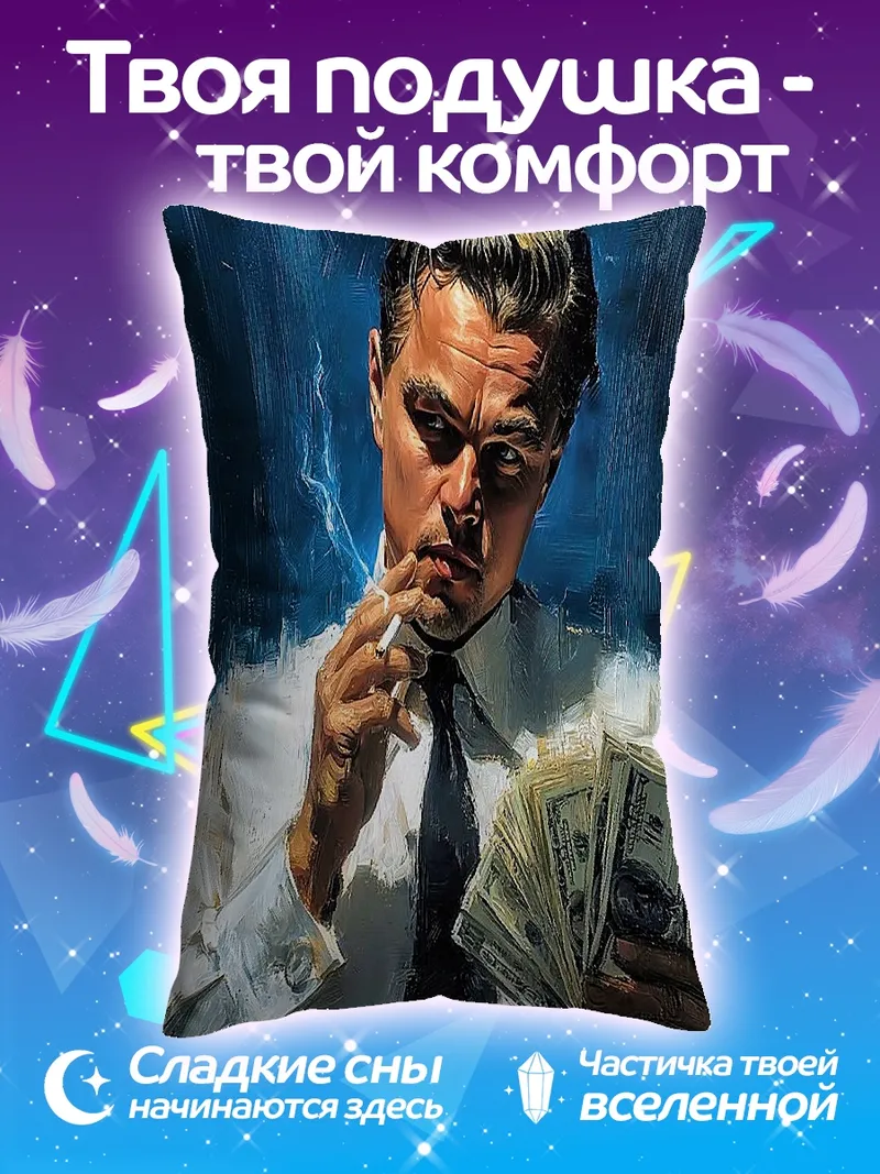 Подушка Леонардо Ди Каприо деньги