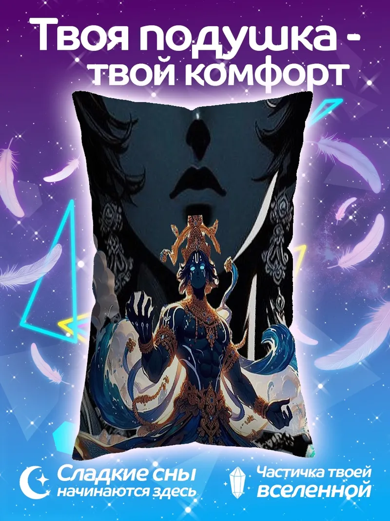 Подушка Божественное пробуждение Кришны