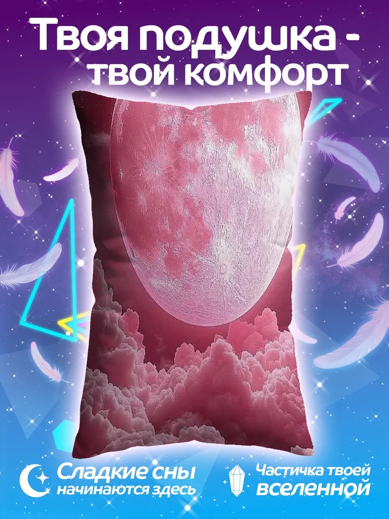 Подушка Розовая луна облака