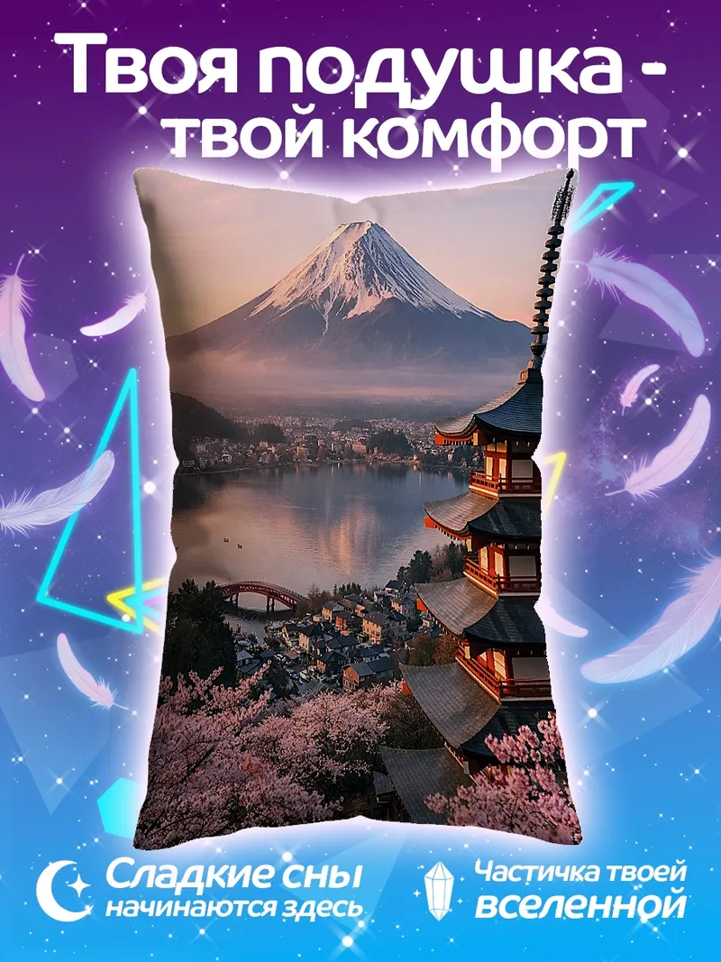 Подушка Япония Фудзи и пагода
