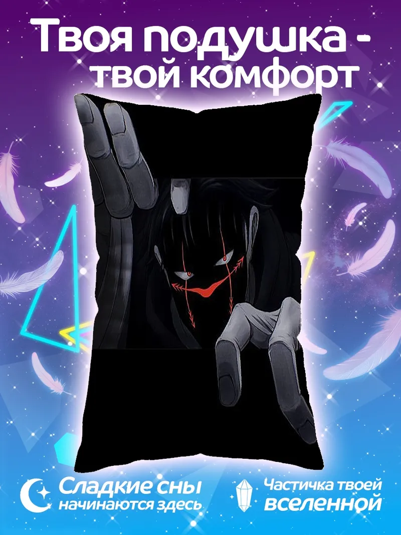 Подушка Зловещий персонаж