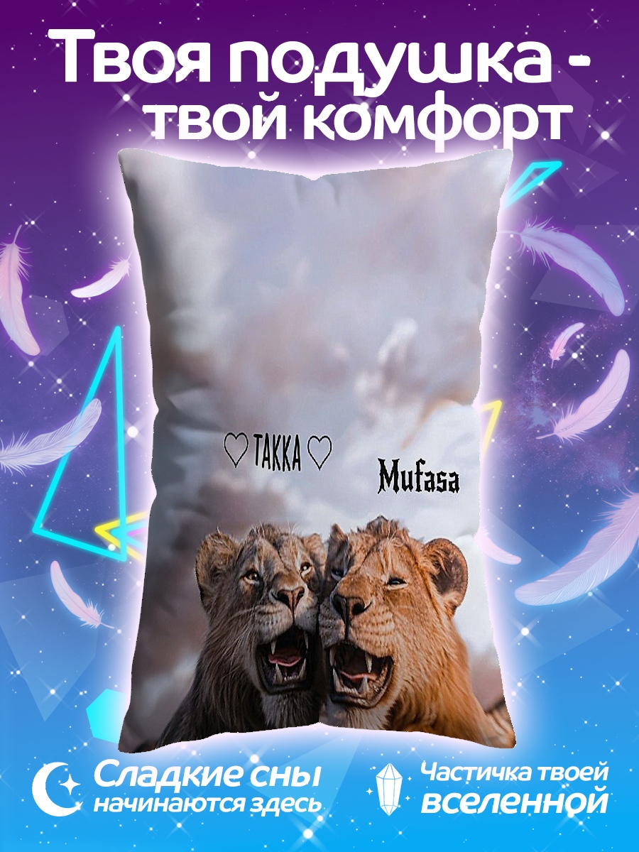 Подушка Львы Така и Муфаса
