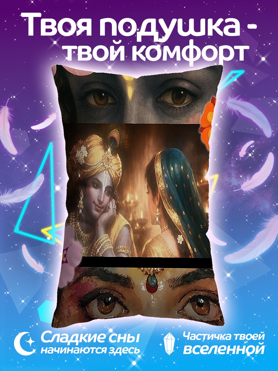 Подушка Божественная пара Кришна
