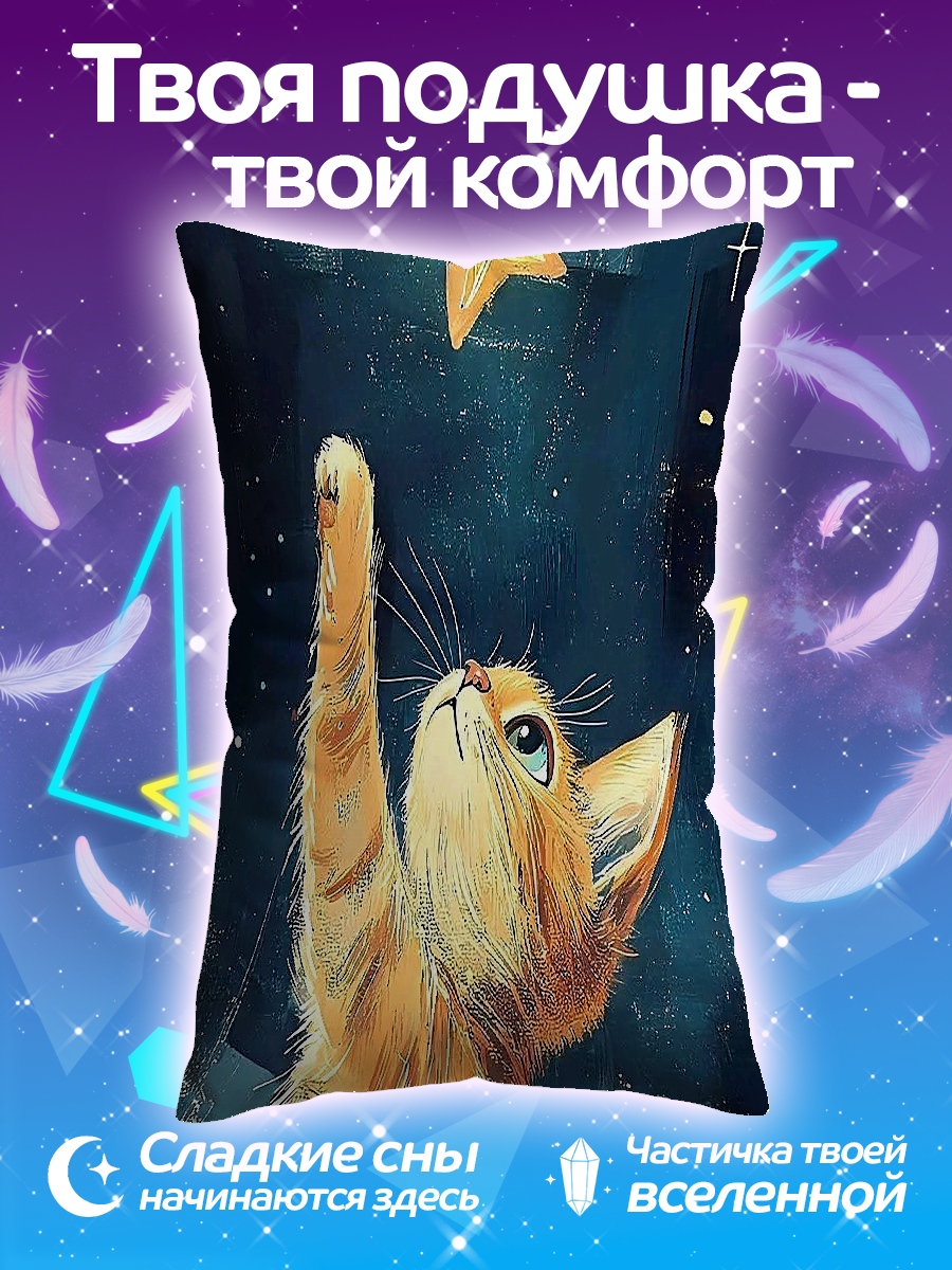 Подушка Кот ловит звезду