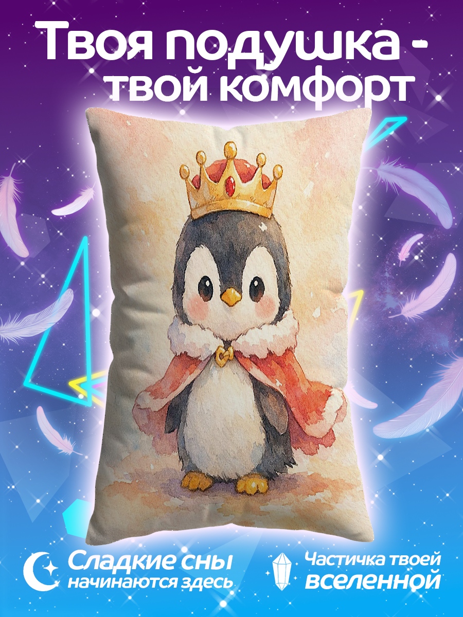 Подушка Пингвин король