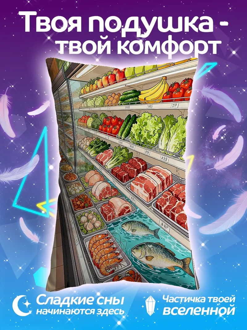 Подушка Свежие продукты и морепродукты