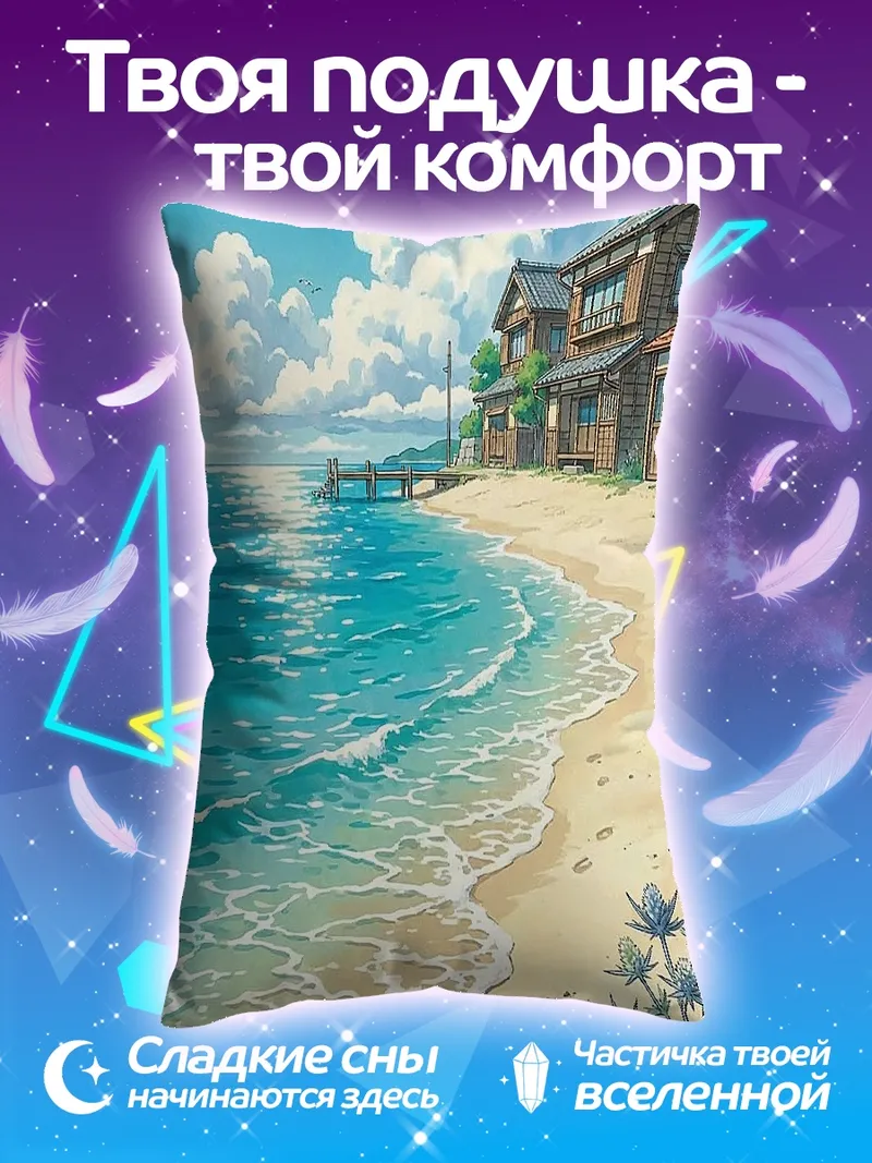 Подушка Пляж с домами и морем
