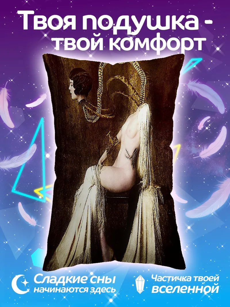 Подушка Сюрреалистичная женская фигура