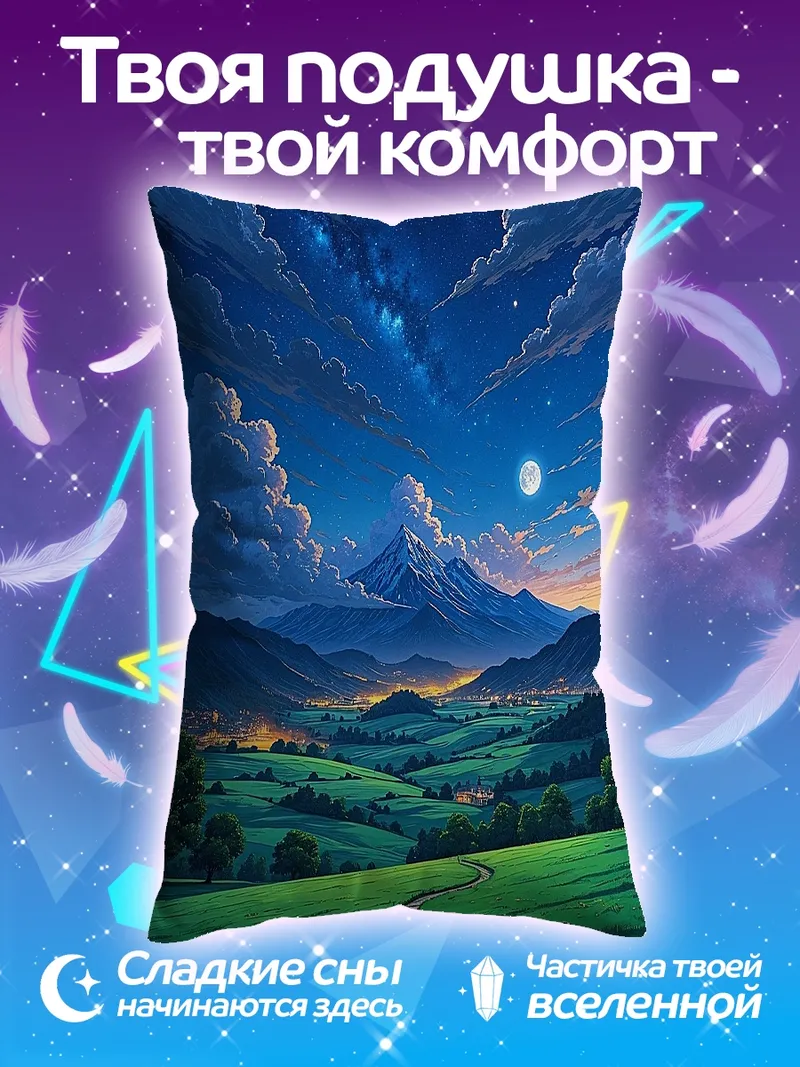 Подушка Горный пейзаж ночью