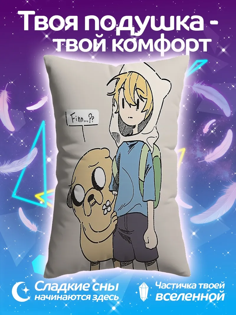 Подушка Финн и Джейк