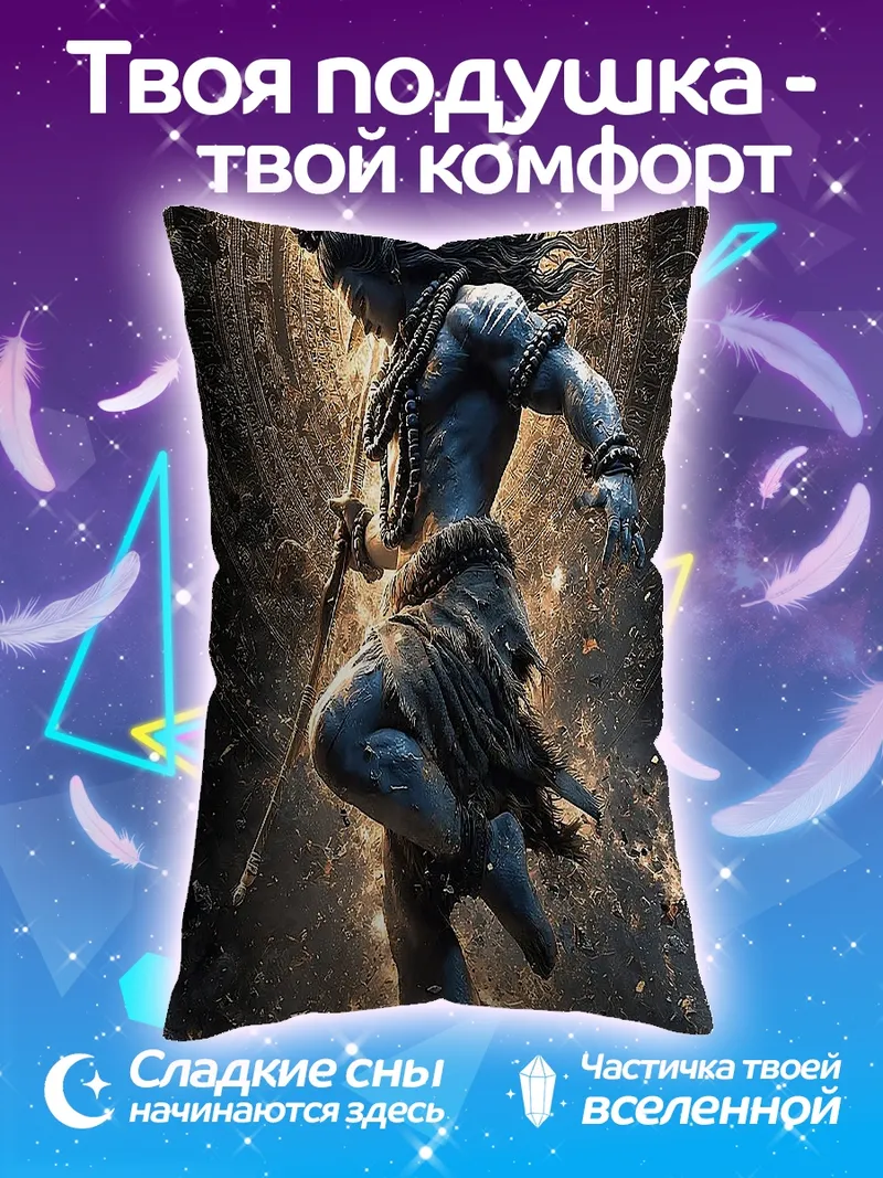 Подушка Шива Танцующий