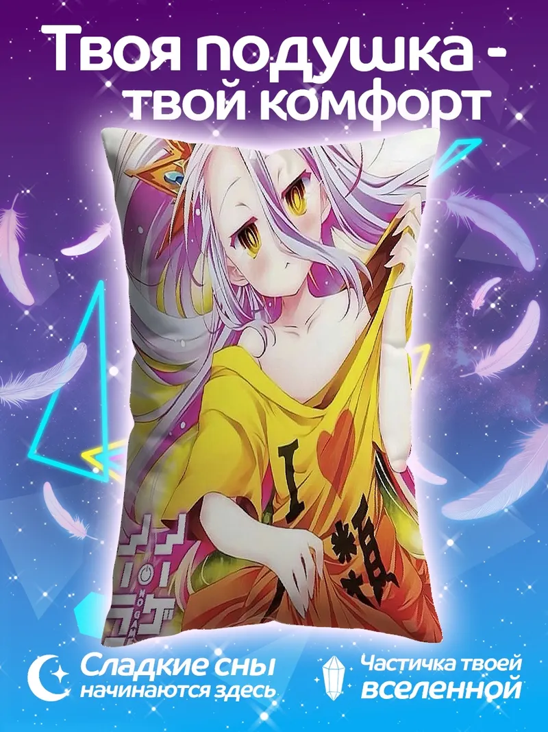 Подушка Широ из Нет игры Нет жизни
