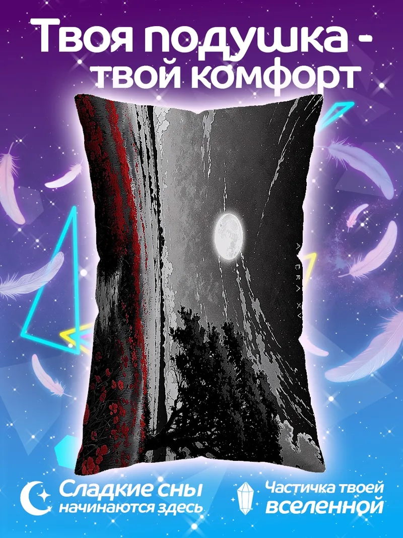 Подушка Лунный пейзаж с маками