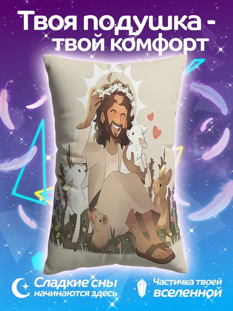 Подушка Иисус с ягнятами