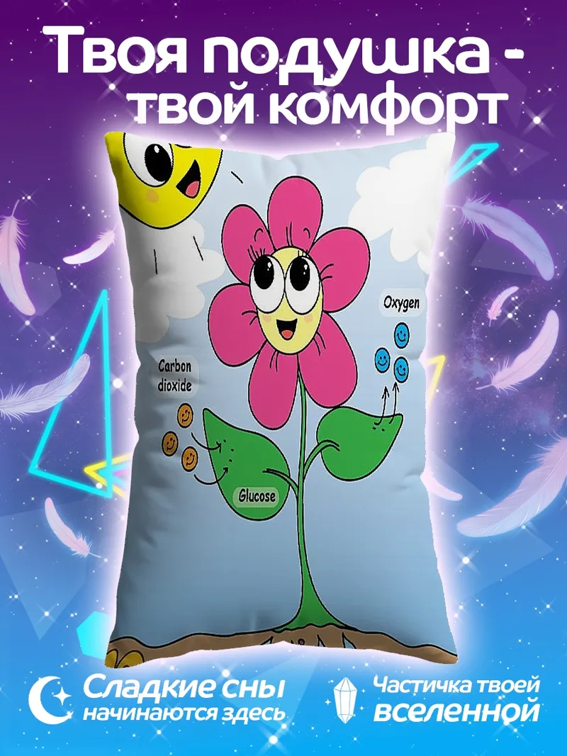 Подушка Фотосинтез для детей