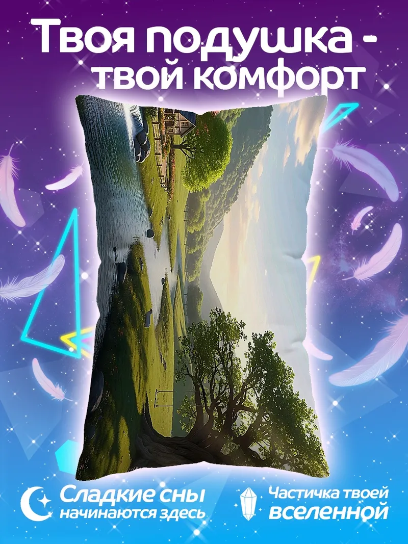 Подушка Сказочный пейзаж