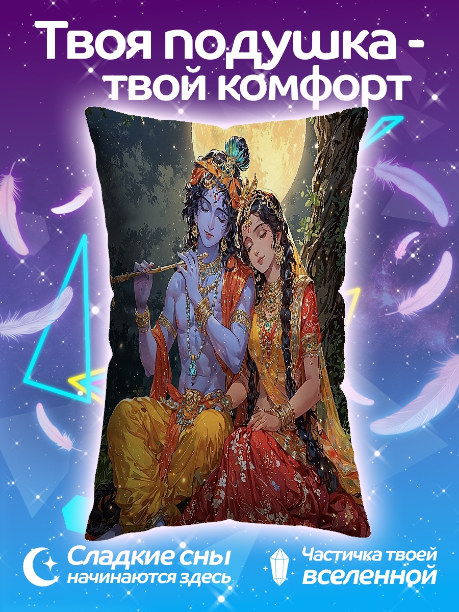 Подушка Радха и Кришна