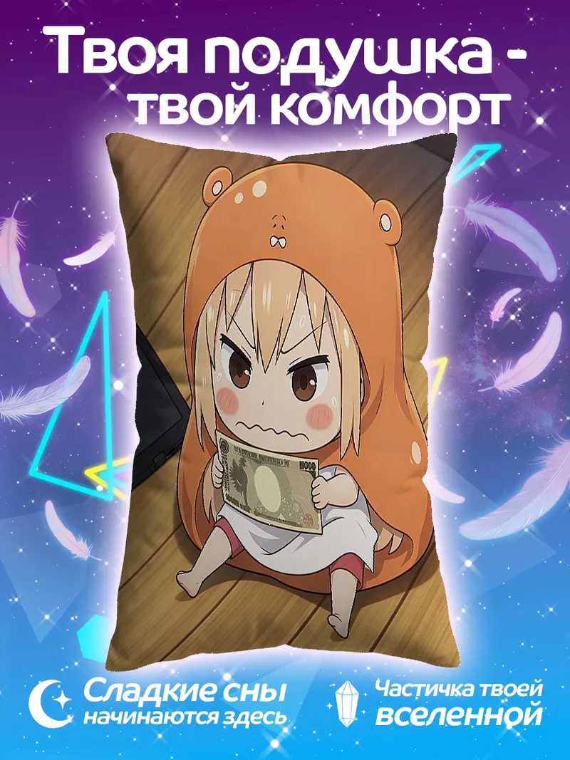 Подушка Умару в костюме