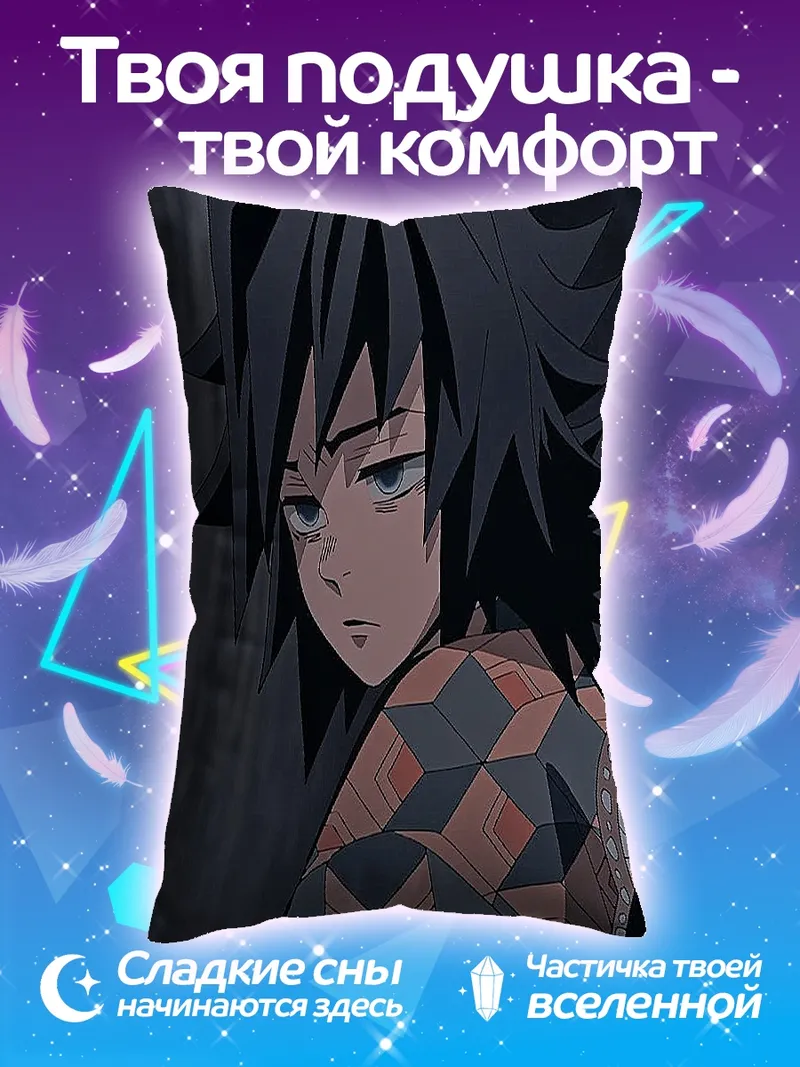 Подушка Томиока Гию