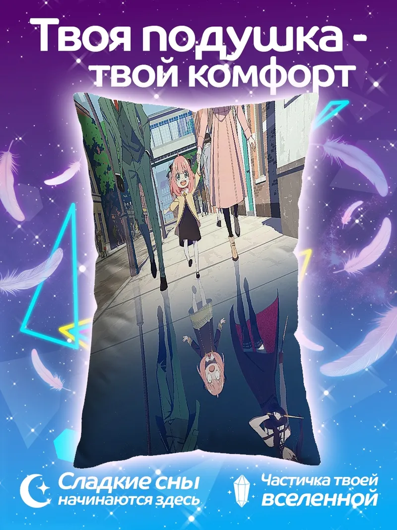 Подушка Семья из Шпионской семьи
