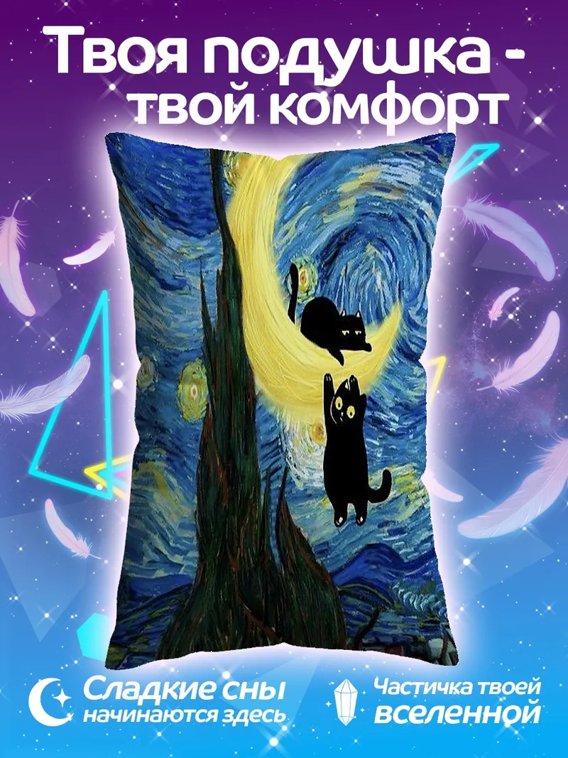 Подушка Коты на луне Ван Гога