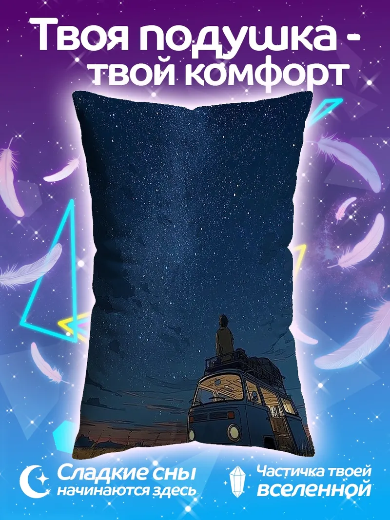 Подушка Путешествие под звездами