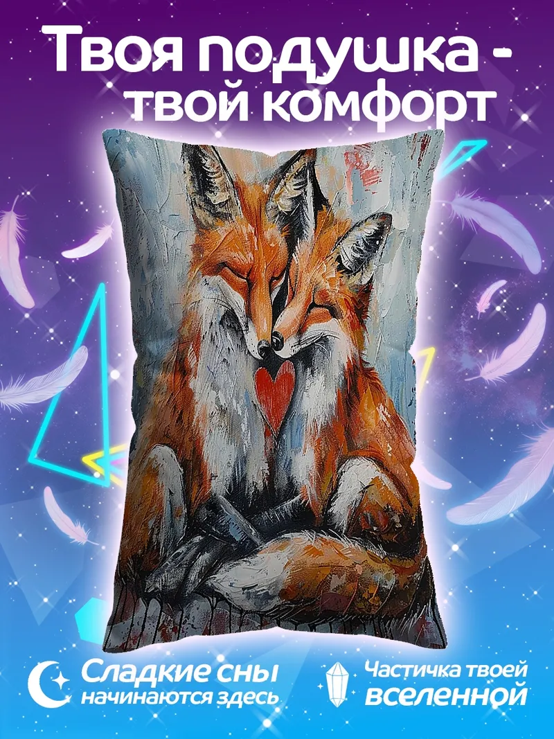 Подушка Два лиса любовь