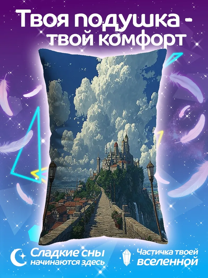 Подушка Замок на холме