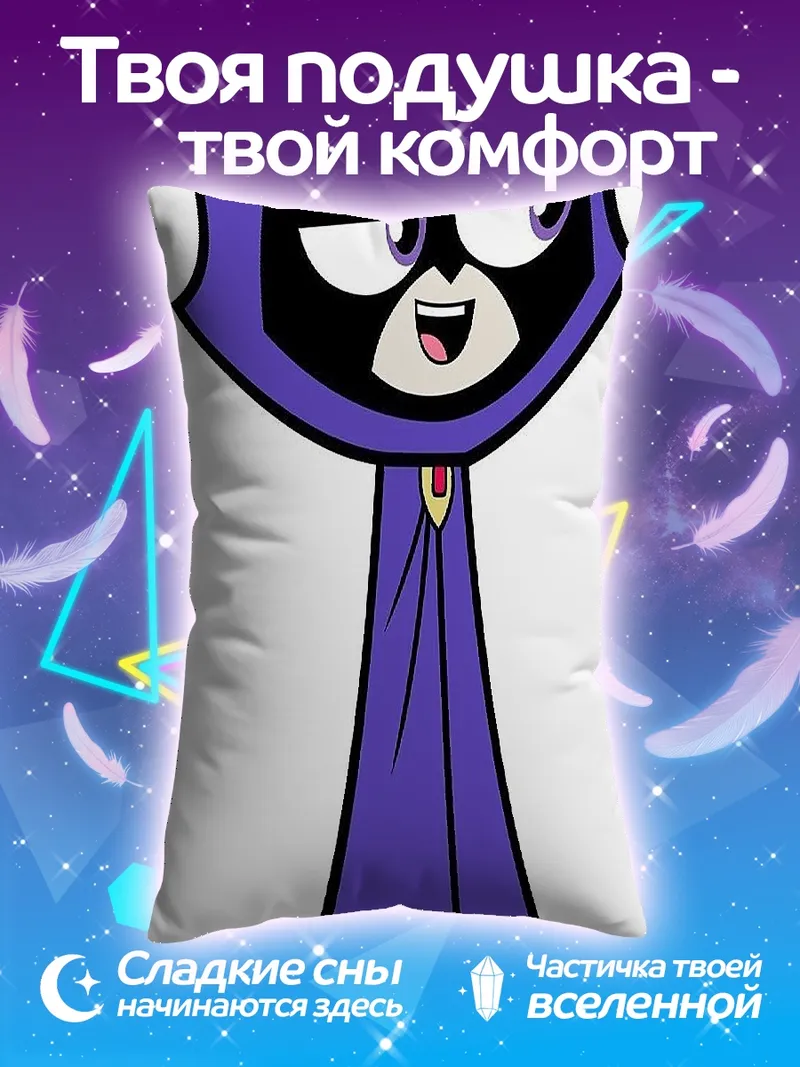 Подушка Рейвен из Юных Титанов
