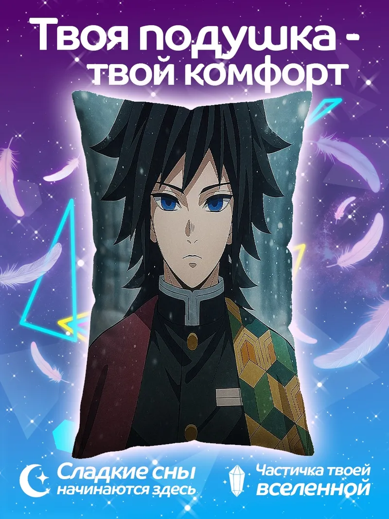 Подушка Гию Томиока