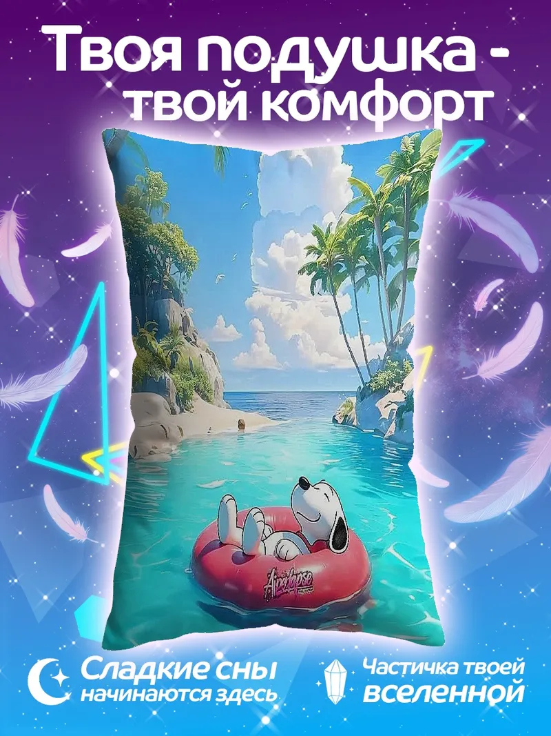 Подушка Снупи на пляже