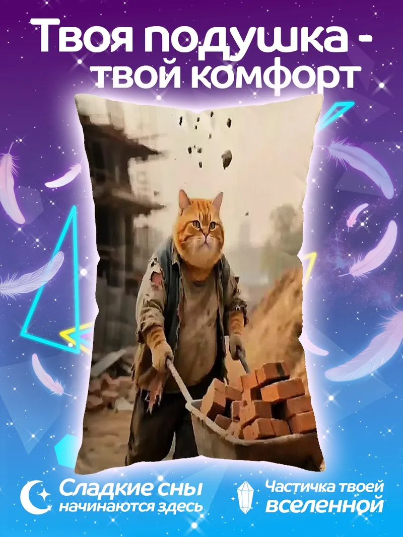Подушка Кот-строитель с тачкой