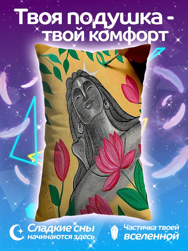 Подушка Шива и лотосы
